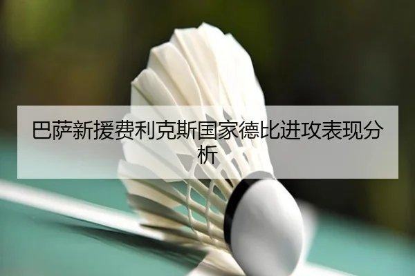 巴萨新援费利克斯国家德比进攻表现分析